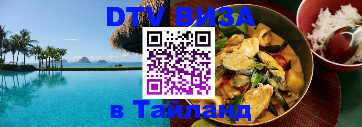 DTV (ДТВ) visa Таиланд Дербент 