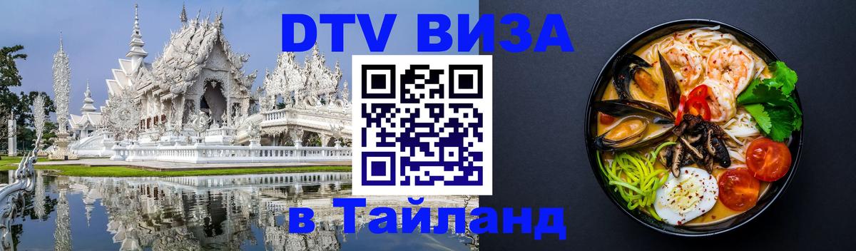 Электронная виза DTV в Тайланд Дербент 
